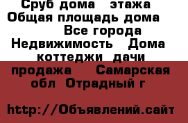 Сруб дома 2 этажа › Общая площадь дома ­ 200 - Все города Недвижимость » Дома, коттеджи, дачи продажа   . Самарская обл.,Отрадный г.